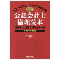 公認会計士倫理読本―国際的な信認を得るための鍵〈平成28年増補版〉 増補版 [単行本]