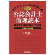 公認会計士倫理読本―国際的な信認を得るための鍵〈平成28年増補版〉 増補版 [単行本]