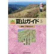北海道夏山ガイド〈5〉道南・夕張の山々 最新第3版 [単行本]