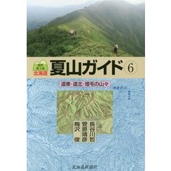 北海道夏山ガイド〈6〉道東・道北・増毛の山々 最新第3版 [単行本]