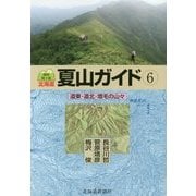 ヨドバシ.com - 北海道夏山ガイド〈6〉道東・道北・増毛の山々 最新第3 