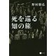 死を巡る知の旅 [単行本]