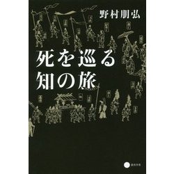 死を巡る知の旅 [単行本]