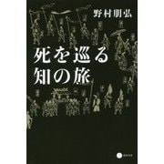 死を巡る知の旅 [単行本]