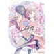 オネエと私（IDコミックス ZERO-SUMコミックス） [コミック]