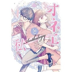 オネエと私（IDコミックス ZERO-SUMコミックス） [コミック]