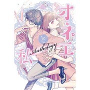 オネエと私（IDコミックス ZERO-SUMコミックス） [コミック]