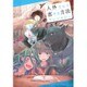 人外さんと恋する方法（IDコミックス ZERO-SUMコミックス） [コミック]