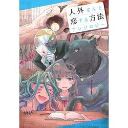 人外さんと恋する方法（IDコミックス ZERO-SUMコミックス） [コミック]