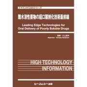 難水溶性薬物の経口製剤化技術最前線(ファインケミカルシリーズ) [単行本]