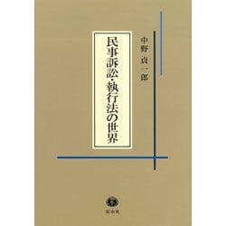 民事訴訟・執行法の世界 [全集叢書]