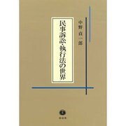 民事訴訟・執行法の世界 [全集叢書]
