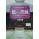 徳一菩薩―ひと・おしえ・がくもん(歴春ふくしま文庫〈52〉) [単行本]