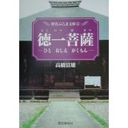 徳一菩薩―ひと・おしえ・がくもん(歴春ふくしま文庫〈52〉) [単行本]
