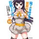俺がお嬢様学校に「庶民サンプル」として拉致られた件 10（IDコミックス REXコミックス） [コミック]
