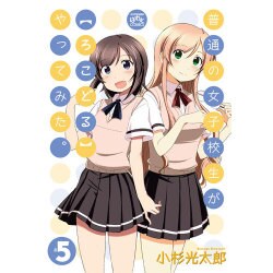 普通の女子校生がろこどるやってみた。 5（IDコミックス 4コマKINGSぱれっとコミックス） [コミック]