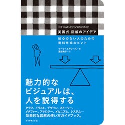 英国式 図解のアイデア 絵心のない人のための資料作成のヒント [単行本]