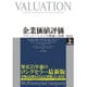 企業価値評価 第6版[上] バリュエーションの理論と実践 [単行本]