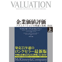 企業価値評価 第6版[上] バリュエーションの理論と実践 [単行本]