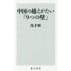 中国の越えがたい「9つの壁」(角川新書) [新書]