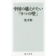 中国の越えがたい「9つの壁」(角川新書) [新書]