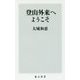 登山外来へようこそ(角川新書) [新書]