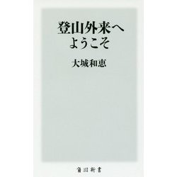 登山外来へようこそ(角川新書) [新書]