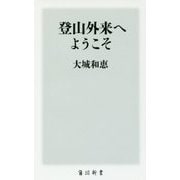 登山外来へようこそ(角川新書) [新書]