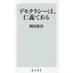 デモクラシーは、仁義である(角川新書) [新書]