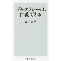 デモクラシーは、仁義である(角川新書) [新書]