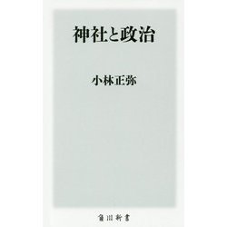 神社と政治(角川新書) [新書]