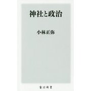 神社と政治(角川新書) [新書]