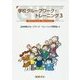学校グループワーク・トレーニング〈3〉友だちっていいな自分っていいな [全集叢書]