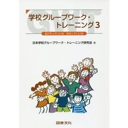 学校グループワーク・トレーニング〈3〉友だちっていいな自分っていいな [全集叢書]