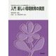 入門 新しい環境教育の実践(持続可能な社会のための環境教育シリーズ〈6〉) [単行本]