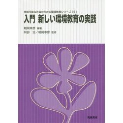 入門 新しい環境教育の実践(持続可能な社会のための環境教育シリーズ〈6〉) [単行本]