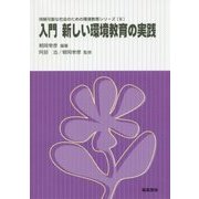 入門 新しい環境教育の実践(持続可能な社会のための環境教育シリーズ〈6〉) [単行本]