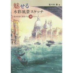 魅せる水彩風景スケッチ―絵を自由に演出する30のコツ [単行本]