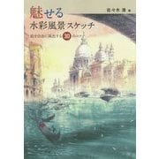 魅せる水彩風景スケッチ―絵を自由に演出する30のコツ [単行本]