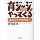 育ジージがやってくる―はたらくママたちへ [単行本]