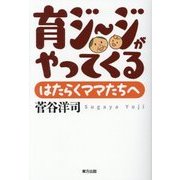 育ジージがやってくる―はたらくママたちへ [単行本]