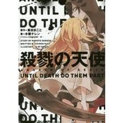 殺戮の天使―UNTIL DEATH DO THEM PART [単行本]