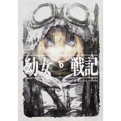幼女戦記〈6〉Nil admirari [単行本]