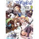 ぐらぶるっ！（3）<3>(ファミ通クリアコミックス) [コミック]