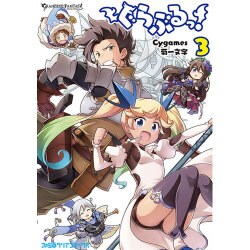ぐらぶるっ！（3）<3>(ファミ通クリアコミックス) [コミック]