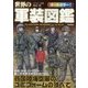 世界の軍装図鑑 [単行本]
