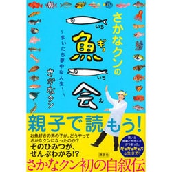 ヨドバシ Com さかなクンの一魚一会 まいにち夢中な人生 単行本 通販 全品無料配達