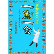 さかなクンの一魚一会―まいにち夢中な人生! [単行本]