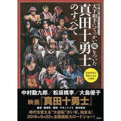 ヨドバシ Com 天下相手にでっかい嘘をついた真田十勇士のすべて 映画 真田十勇士 オフィシャルブック 真田幸村と家臣たちの人物伝 単行本 通販 全品無料配達