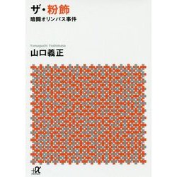 ザ・粉飾―暗闘オリンパス事件(講談社プラスアルファ文庫) [文庫]